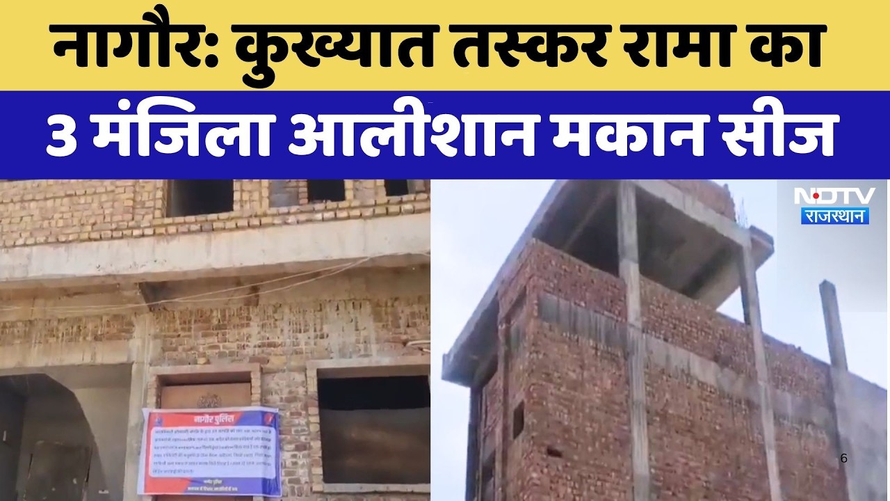 Nagaur: कुख्यात तस्कर रामा का 3 मंजिला आलीशान मकान सीज | Drug Smuggling | Property Seizure