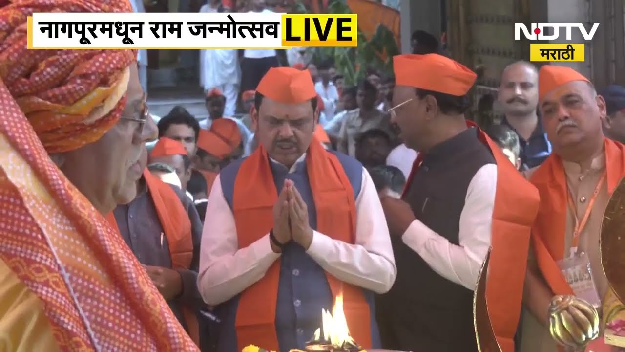 Nagpur मध्ये राम जन्मोत्सवाचा उत्साह; मुख्यमंत्री फडणवीस, गडकरींसह नेत्यांची उपस्थिती
