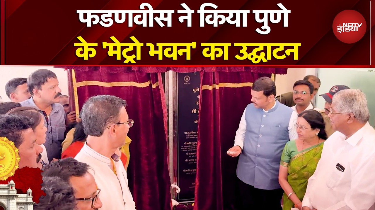 Maharashtra News: Devendra Fadnavis ने किया Pune Metro Bhavan का Inauguration