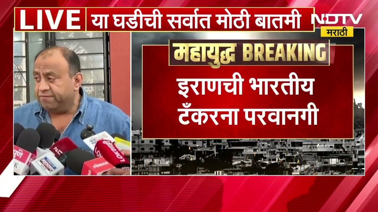 Iran कडून भारतीय टँकरना होर्मुझची सामुद्रधुनीतून जाण्यास परवानगी, 10 दिवसांत टँकर भारतात पोहोचणार