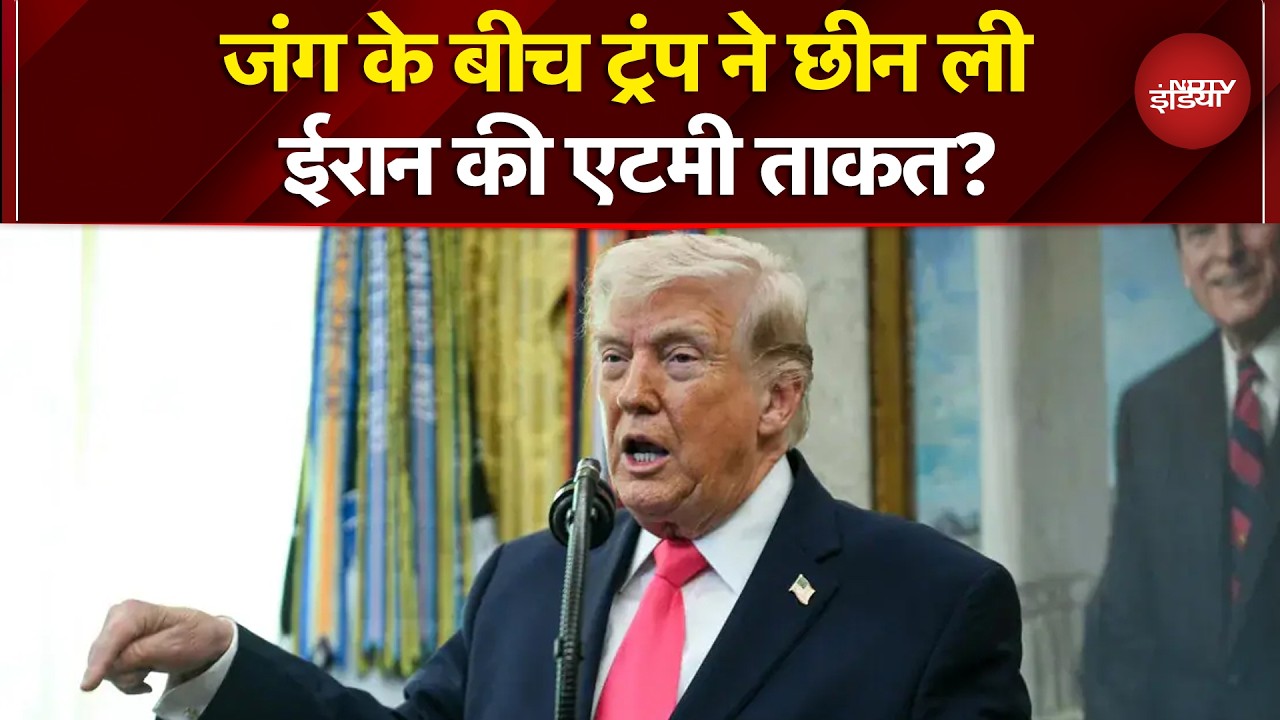 Iran Israel War: Donald Trump का बड़ा दावा, कहा- 'अमेरिका ने ईरान का कैंसर काट दिया' | Breaking News