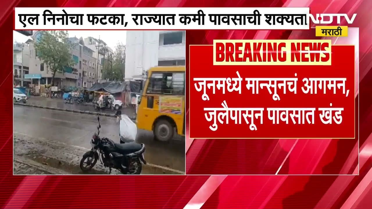 Maharashtra Monsoon| शेतकऱ्यांसाठी चिंताजनक बातमी; एल निनोचा फटका, यंदा राज्यात कमी पावसाची शक्यता