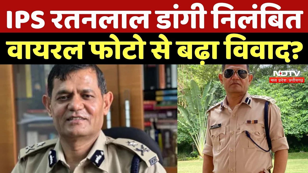 IPS Ratan Lal Dangi IF Raipur: IPS रतनलाल डांगी निलंबित वायरल फोटो से बढ़ा विवाद? Breaking News