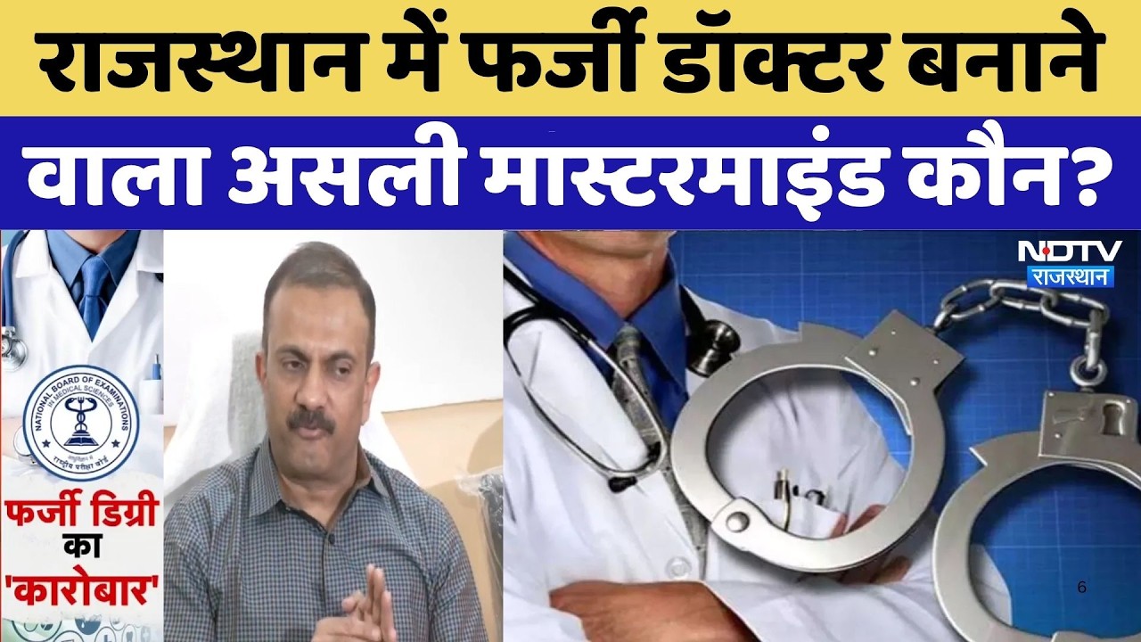 Fake Doctor Scam: 25 lakhs दीजिए और डॉक्टर बनिए,  फर्जी डिग्री का Mastermind कौन? | Medical Fraud