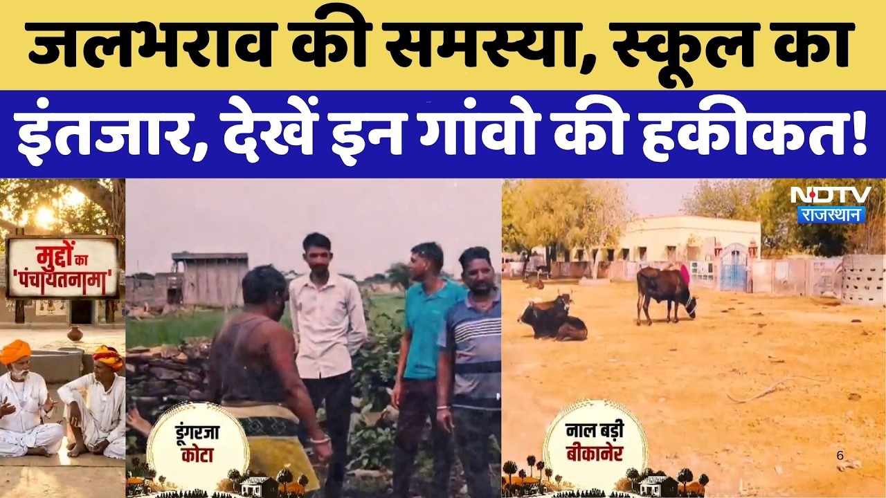 Panchayat Election: जलभराव की समस्या, स्कूल का इंतजार, देखें इन गांवो की हकीकत! | Kota | Bikaner