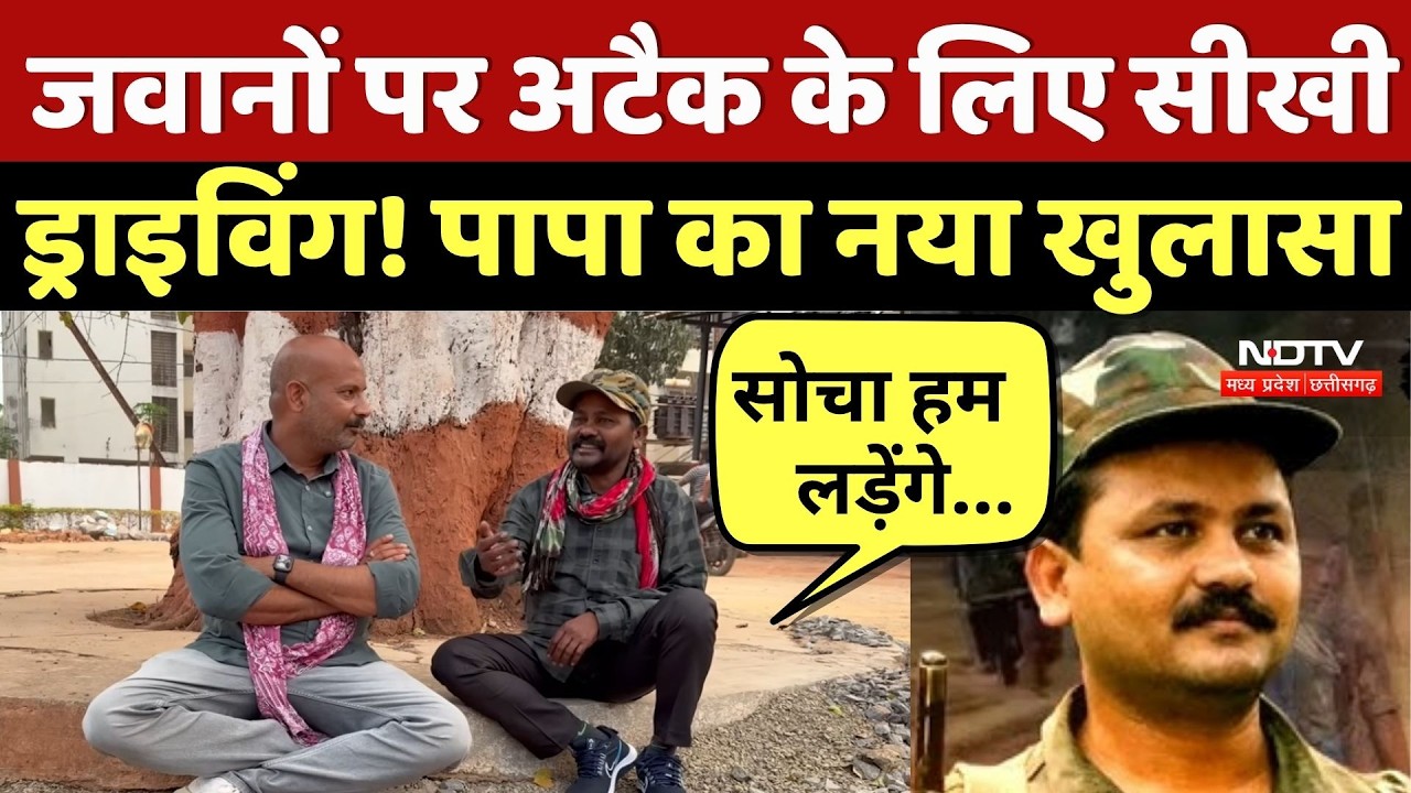 Most Wanted Naxali Surrender:जवानों पर अटैक के लिए भिलाई में सीखी ड्राइविंग', Papa Rao का नया खुलासा