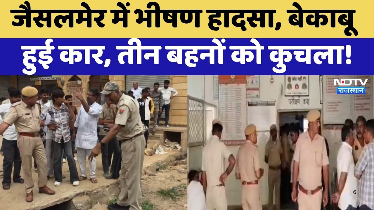 Jaisalmer में भीषण हादसा, बेकाबू हुई कार, तीन बहनों को कुचला! | Tragic Accident