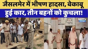 Jaisalmer में भीषण हादसा, बेकाबू हुई कार, तीन बहनों को कुचला! | Tragic Accident