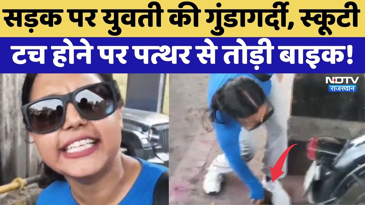 Jaipur Viral Video: सड़क पर युवती की गुंडागर्दी, Scooty Touch होने पर पत्थर से तोड़ी Bike! | Latest