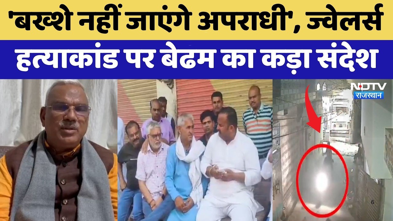 Jeweler Murder: 'बख्शे नहीं जाएंगे अपराधी', Jawahar Singh का कड़ा संदेश | Top News | Bharatpur