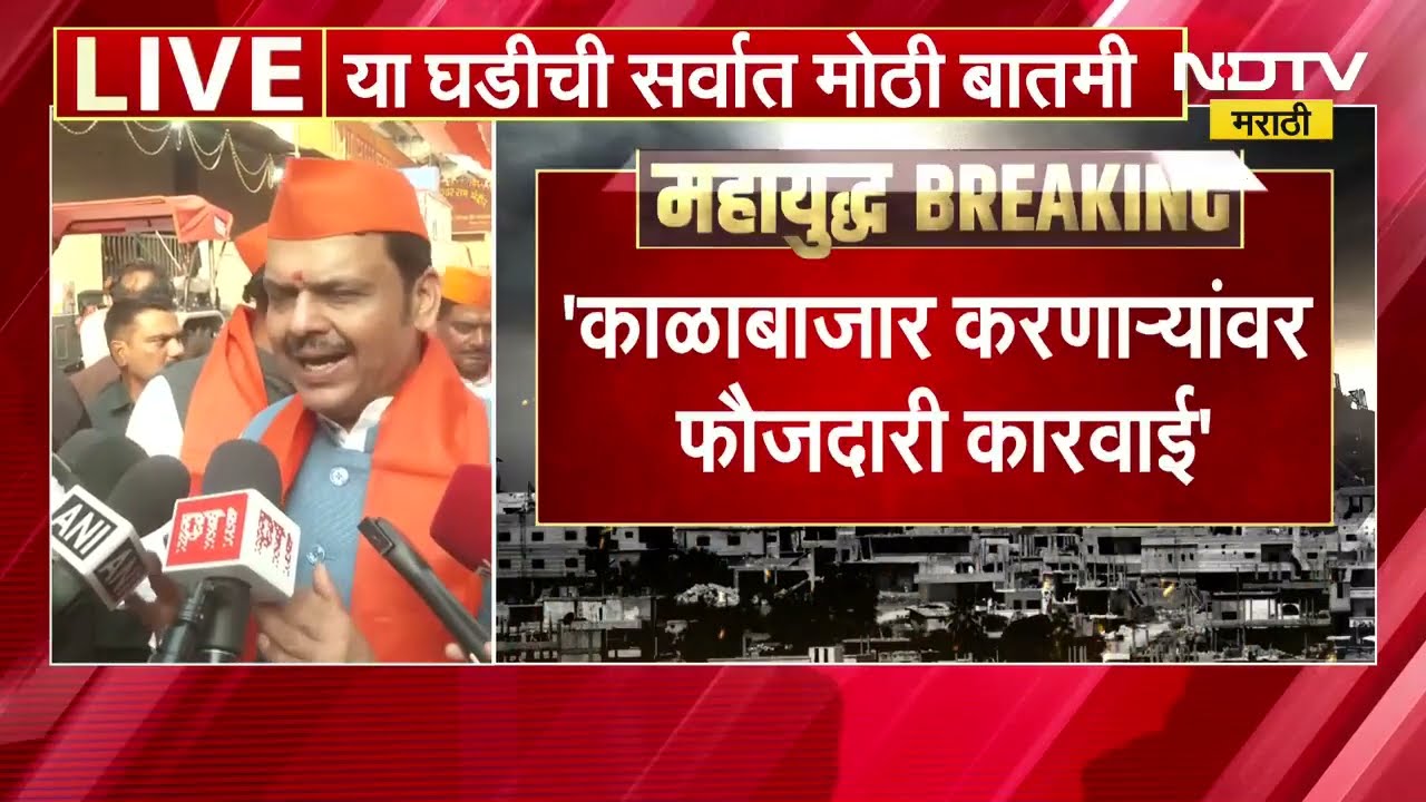 राज्यात इंधनाचा पुरेसा साठा उपलब्ध, काळाबाजार करणाऱ्यांवर कठोर कारवाई होणार- CM Devendra Fadnavis