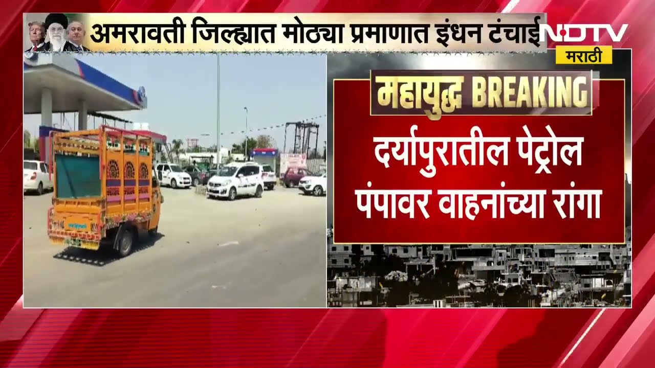 Amravati| इंधन टंचाई, दर्यापुरातील पेट्रोल पंपावर 500 मीटरपेक्षाहून जास्त वाहनांची लांब रांग