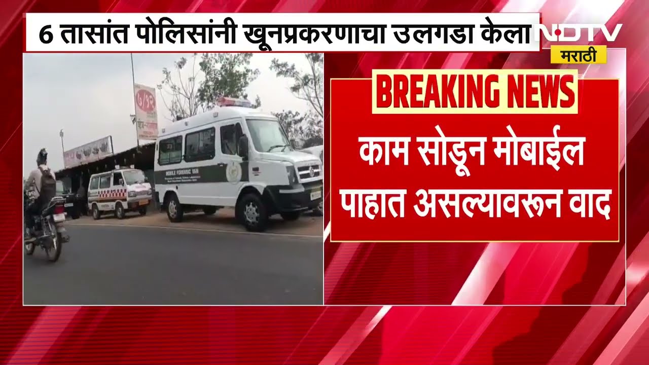 Nepal ला पळून चाललेल्या आरोपीला कात्रजमधून अटक, 6 तासांत खूनप्रकरणाचा उलगडा | Crime News