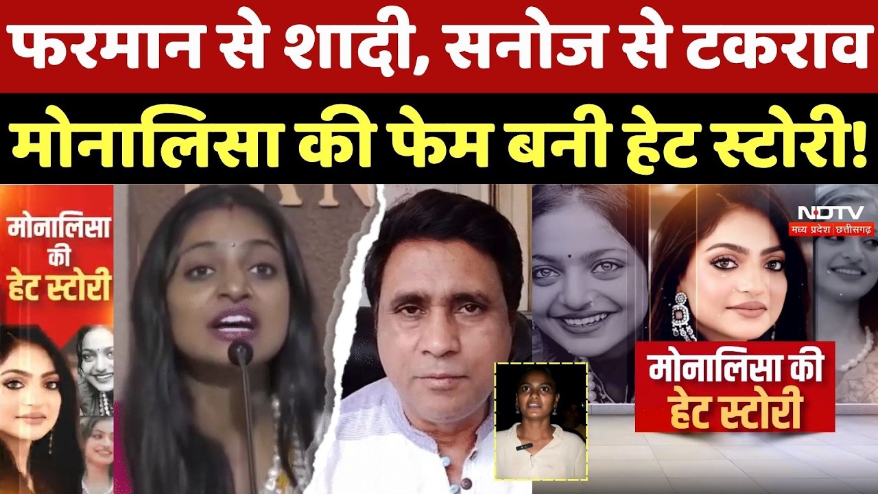 Monalisa Viral Video: Farman से शादी, Sanoj Mishra से टकराव! मोनालिसा की फेम बनी हेट स्टोरी! MP News