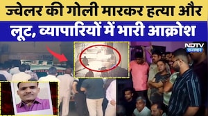 Jeweler Murder: ज्वेलर की गोली मारकर हत्या और लूट, व्यापारियों में भारी आक्रोश | Top News | Crime