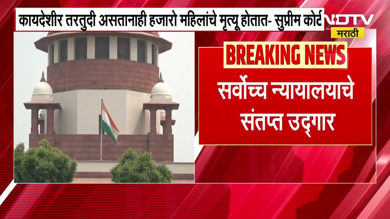 हुंडाबळी हा समाजाला लागलेला डाग,कायदेशीर तरतुदी असतानाही हजारो महिलांचे मृत्यू होतात- Supreme Court