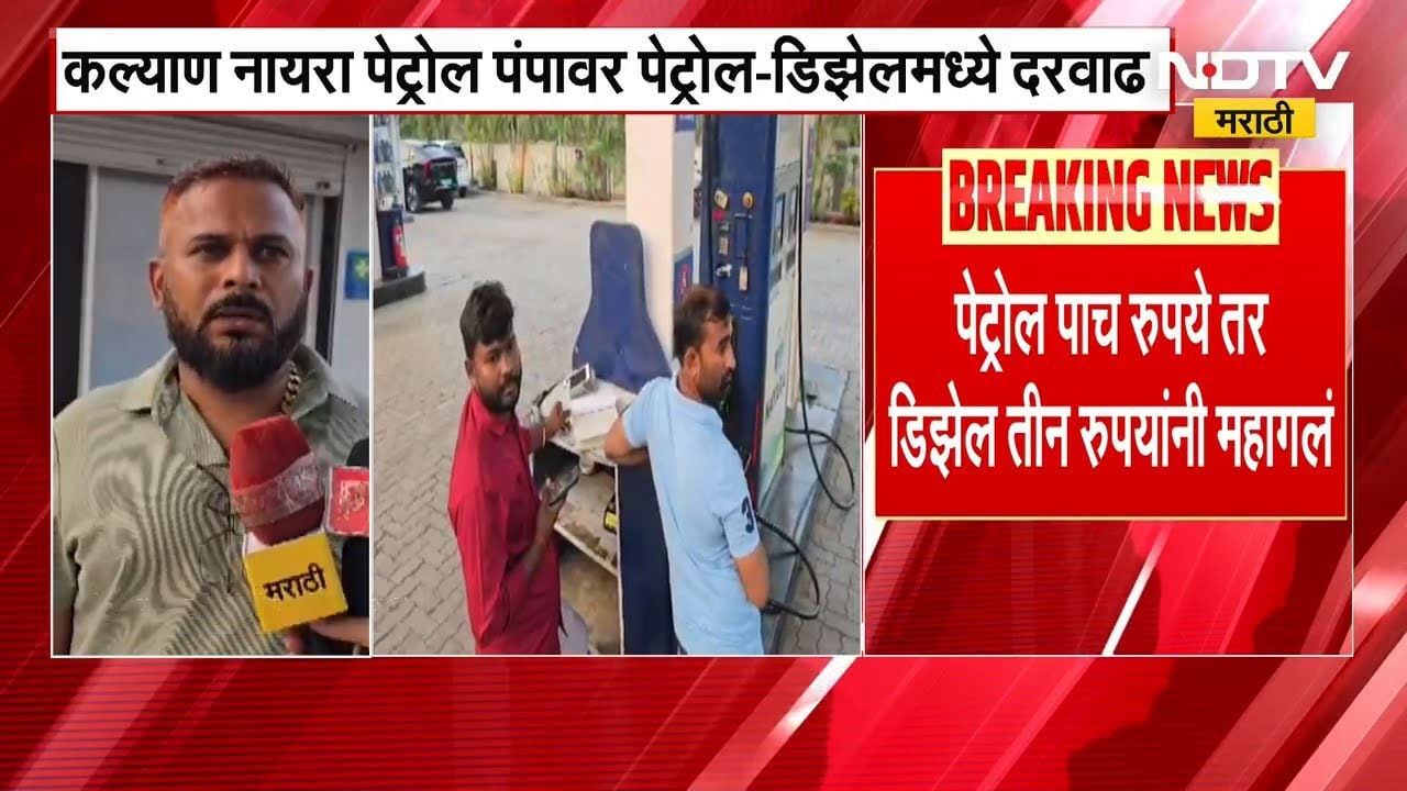 Kalyan| नायरा पेट्रोल पंपावर पेट्रोल-डिझेलमध्ये दरवाढ, पेट्रोल 5 रु. लिटर तर डिझेल 3 रु. लिटरनं महाग