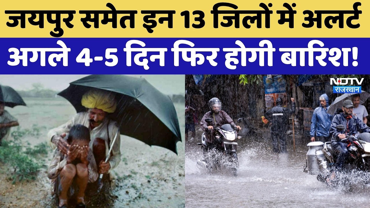 Rain Alert: Jaipur समेत इन 13 जिलों में अलर्ट, अगले 4-5 दिन फिर होगी बारिश | Latest News