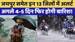Rain Alert: Jaipur समेत इन 13 जिलों में अलर्ट, अगले 4-5 दिन फिर होगी बारिश | Latest News
