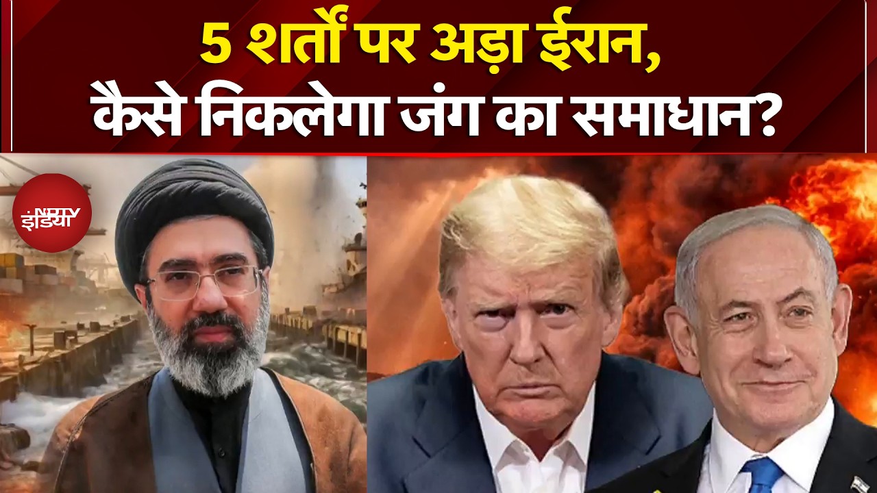 Iran Israel War: 5 शर्तों पर अड़ा ईरान, कैसे निकलेगा जंग का समाधान? | Donald Trump | Mic On Hai