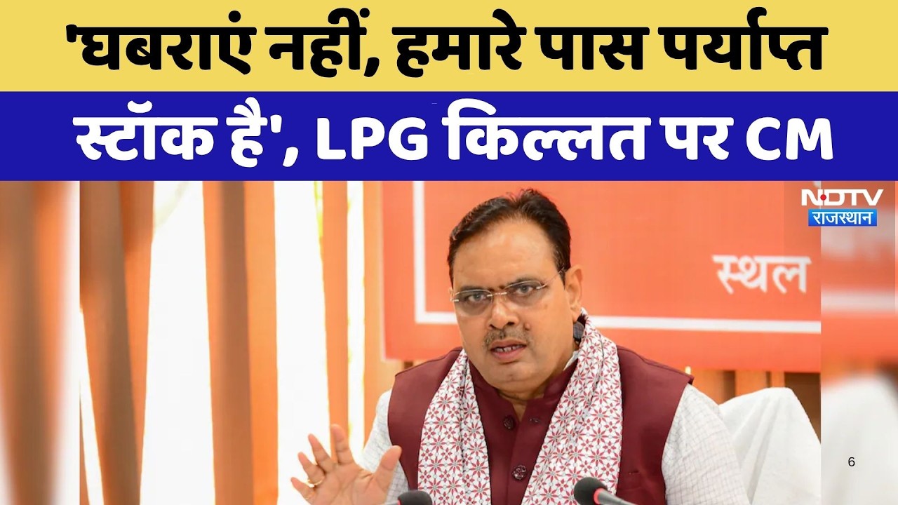 Jaipur News:  'घबराएं नहीं, हमारे पास पर्याप्त  स्टॉक है', LPG किल्लत पर CM Bhajanlal Sharma