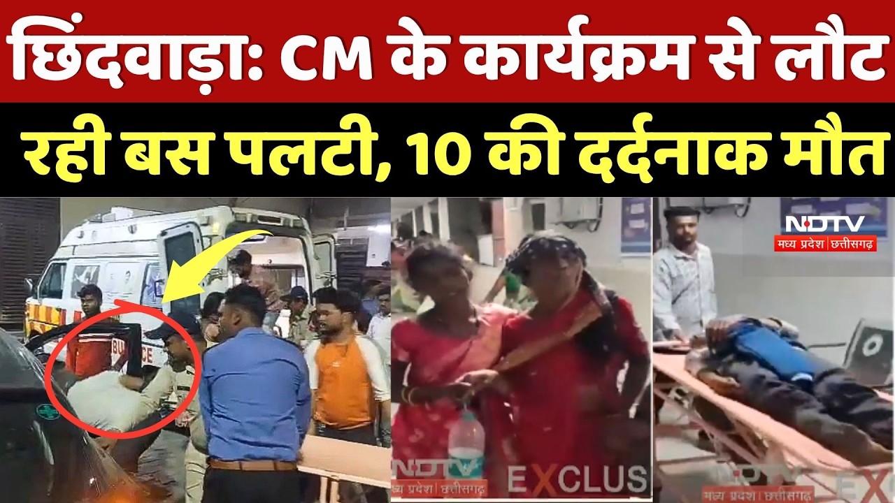 Chhindwara Bus Accident: CM Mohan के कार्यक्रम से लौट रही बस पलटी, 10 की दर्दनाक मौत | MP News