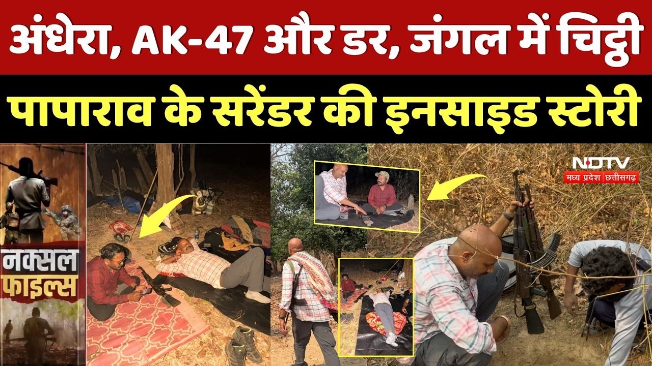 NDTV Reporter Vikas Tiwari Report:Papa Rao ने NDTV Reporter के साथ जंगल में काटी रात, सुबह Surrender
