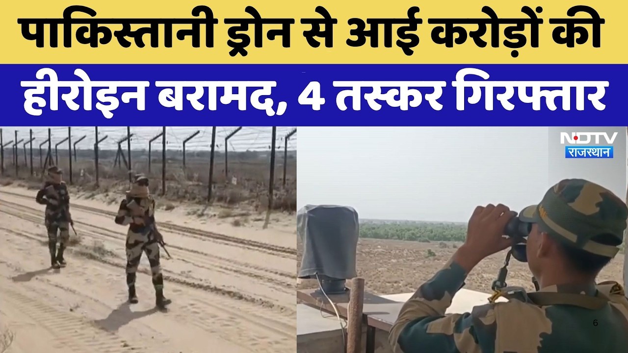 Sri Ganganagar:  Pakistani Drone से आई करोड़ों की हीरोइन बरामद, 4 तस्कर गिरफ्तार | Top News