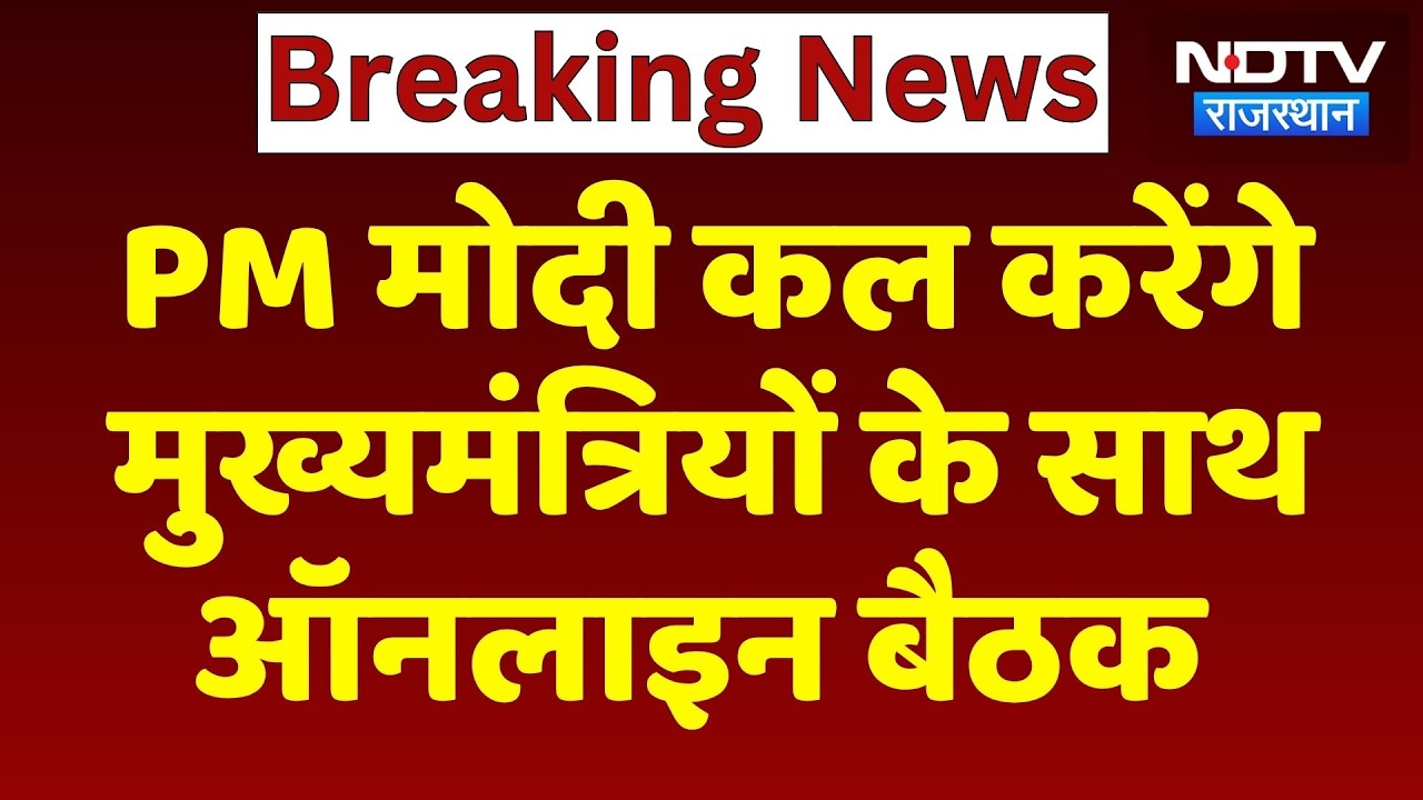 PM Modi कल करेंगे Chief Ministers के साथ Online Meeting | Top News | Breaking News | Rajasthan