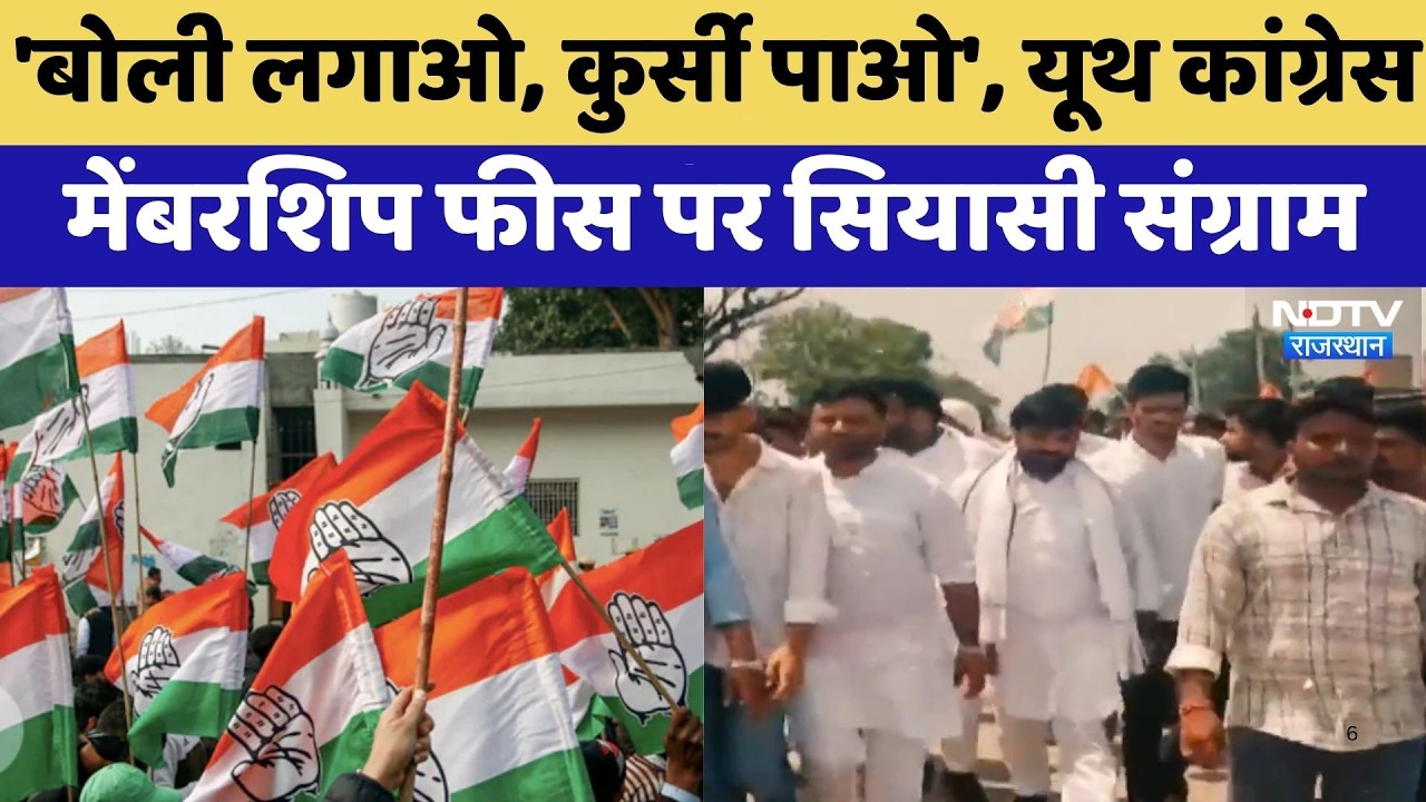 Rajasthan Youth Congress: 'बोली लगाओ, कुर्सी पाओ', Membership Fees पर सियासी संग्राम | Top News