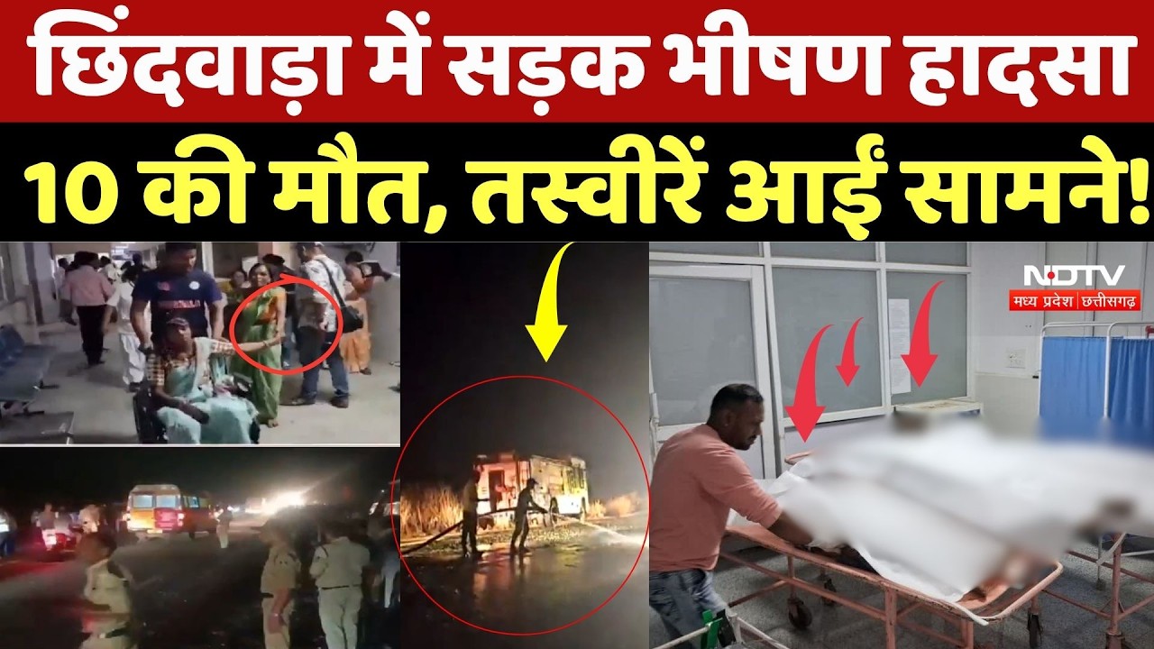 Chindwara Bus Accident: छिंदवाड़ा में सड़क भीषण हादसा 10 की मौत, तस्वीरें आईं सामने! Top News | MP