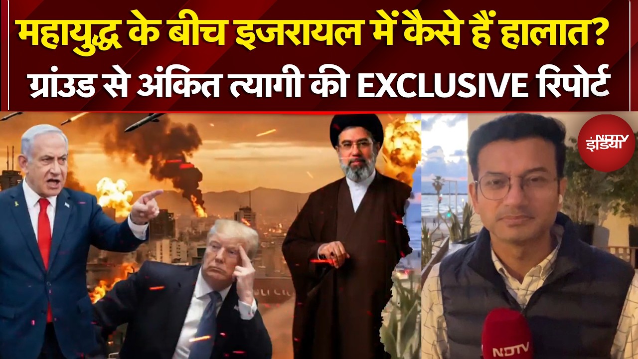 Iran Israel War: महायुद्ध के बीच Israel में कैसे हैं हालात? Ankit Tyagi की Exclusive Report