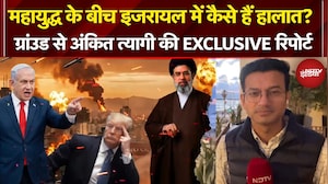 Iran Israel War: महायुद्ध के बीच Israel में कैसे हैं हालात? Ankit Tyagi की Exclusive Report