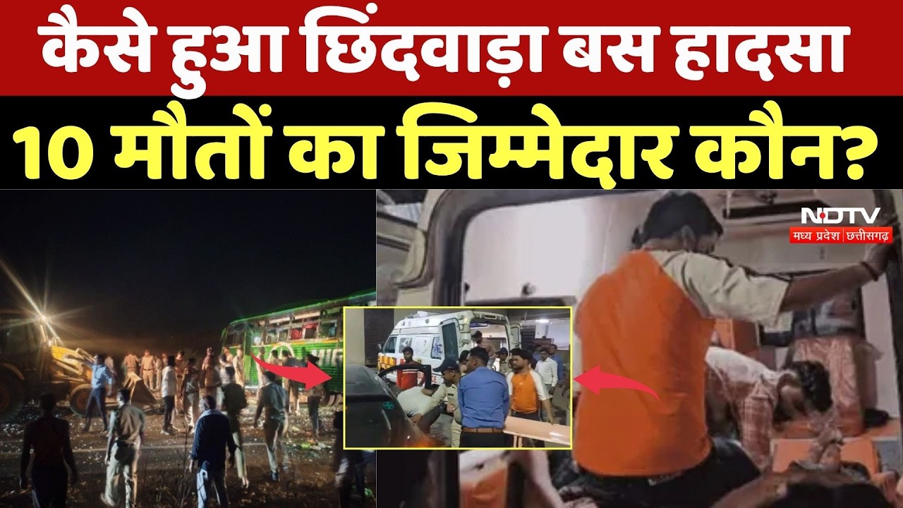Chhindwara Bus Accident: कैसे हुआ छिंदवाड़ा बस हादसा 10 मौतों का जिम्मेदार कौन?  Breaking News