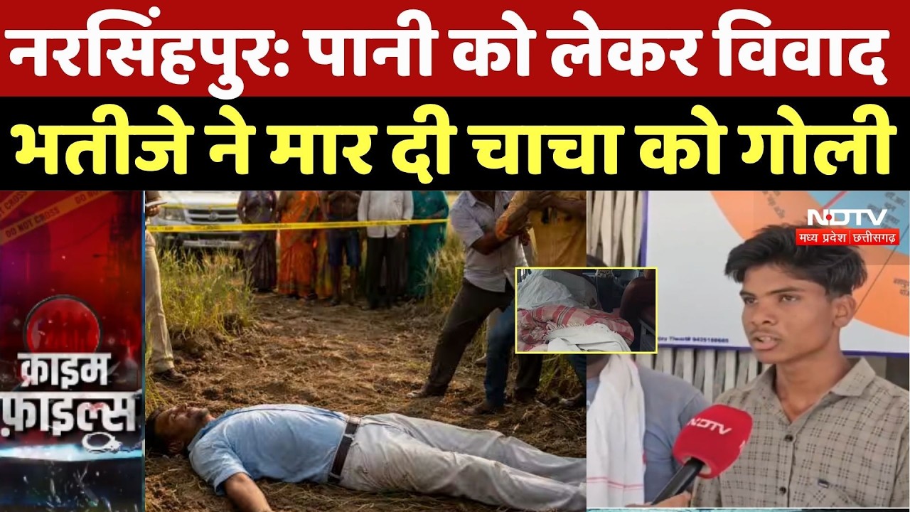Narsinghpur Murder Case: पानी को लेकर विवाद! भतीजे ने मार दी चाचा को गोली |Top Breaking News | Crime