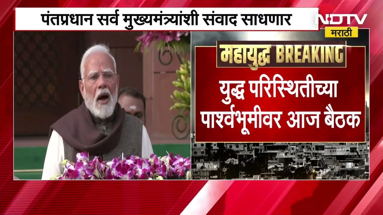 PM Modi Meeting | युद्धजन्य परिस्थितीत PM Modi सर्व राज्यांच्या मुख्यमंत्र्यांशी साधणार संवाद । NDTV