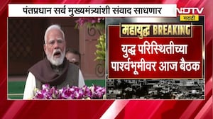 PM Modi Meeting | युद्धजन्य परिस्थितीत PM Modi सर्व राज्यांच्या मुख्यमंत्र्यांशी साधणार संवाद । NDTV