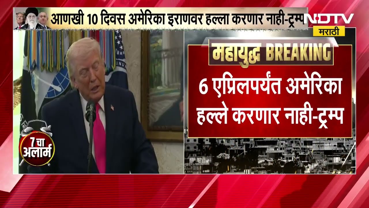 Iran US War | 6 एप्रिलपर्यंत अमेरिका इराणवर हल्ले करणार नाही, इराणच्या विनंतीवरून निर्णय - ट्रम्प