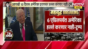 Iran US War | 6 एप्रिलपर्यंत अमेरिका इराणवर हल्ले करणार नाही, इराणच्या विनंतीवरून निर्णय - ट्रम्प