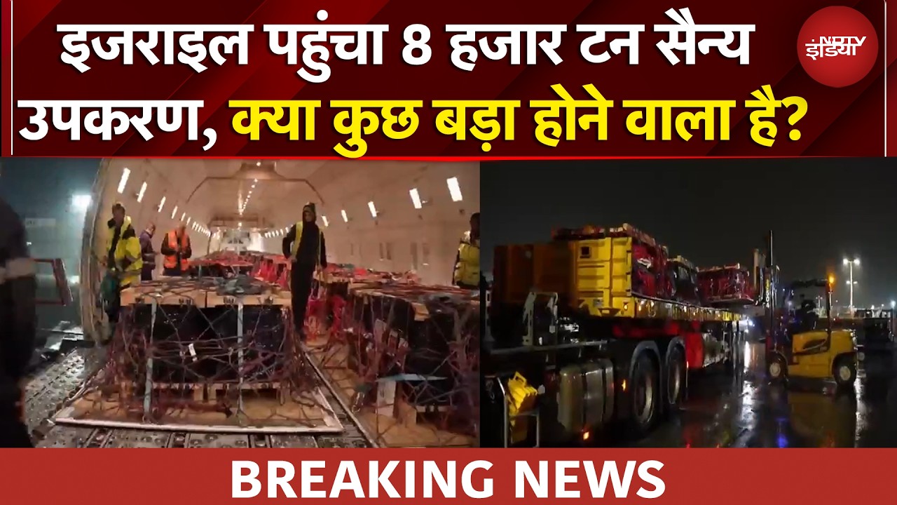 Iran Israel War | 200 से अधिक विमान.. ईरान युद्ध के बीच इजरायल को लगातार मिल रही बड़ी मदद | BREAKING