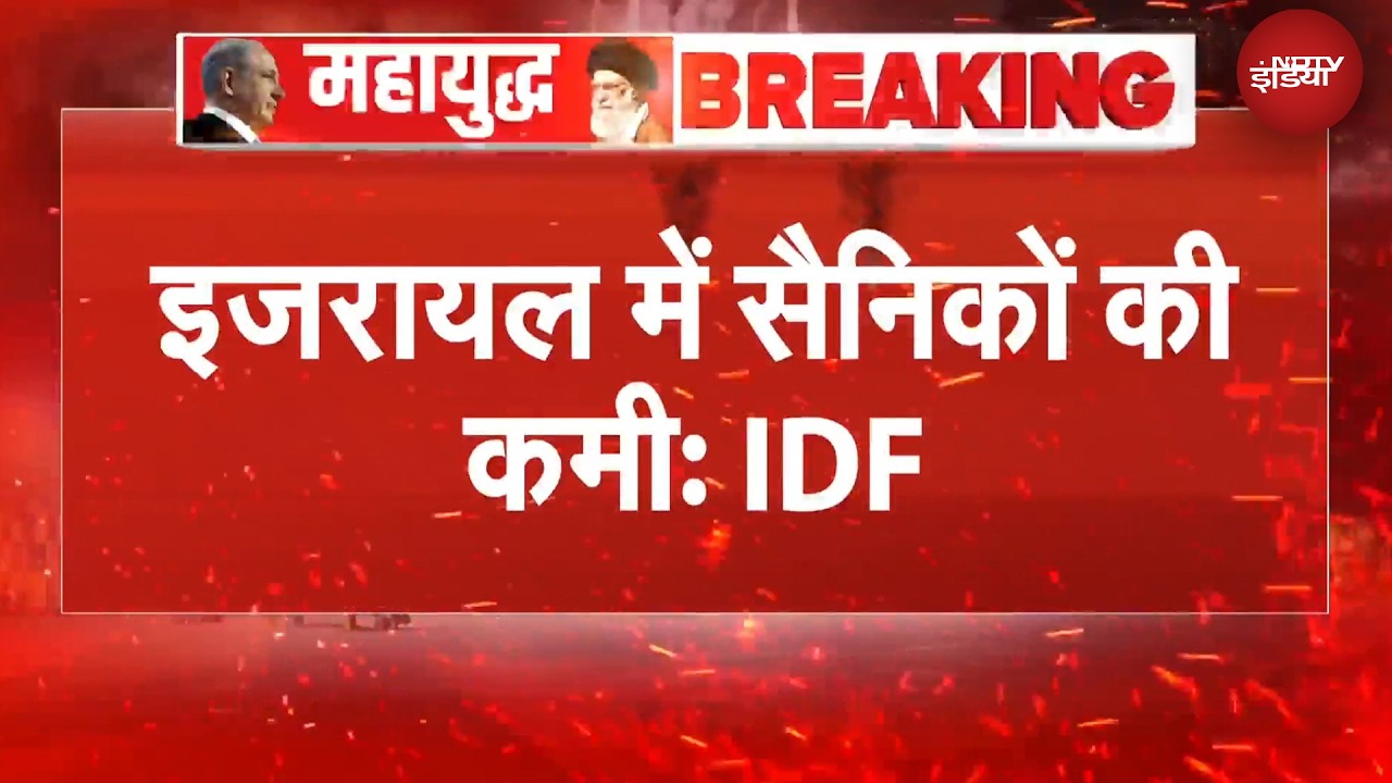 Iran-Israel War: ईरान के खिलाफ जंग में हांफने लगा इजरायल, सैनिकों की होने लगी कमी