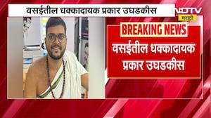 Vassai Bhondu baba महादेवाचा अवतार असल्याचं सांगत महिलेची फसवणूक, वसईत धर्मगुरूवर बलात्काराचा गुन्हा