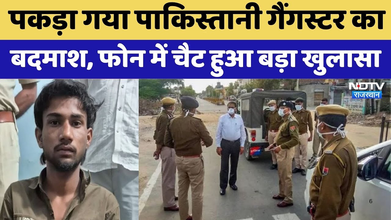 Rajasthan में पकड़ा गया Pakistani Gangster का बदमाश | Crime News | Viral Video | Rajasthan Top News