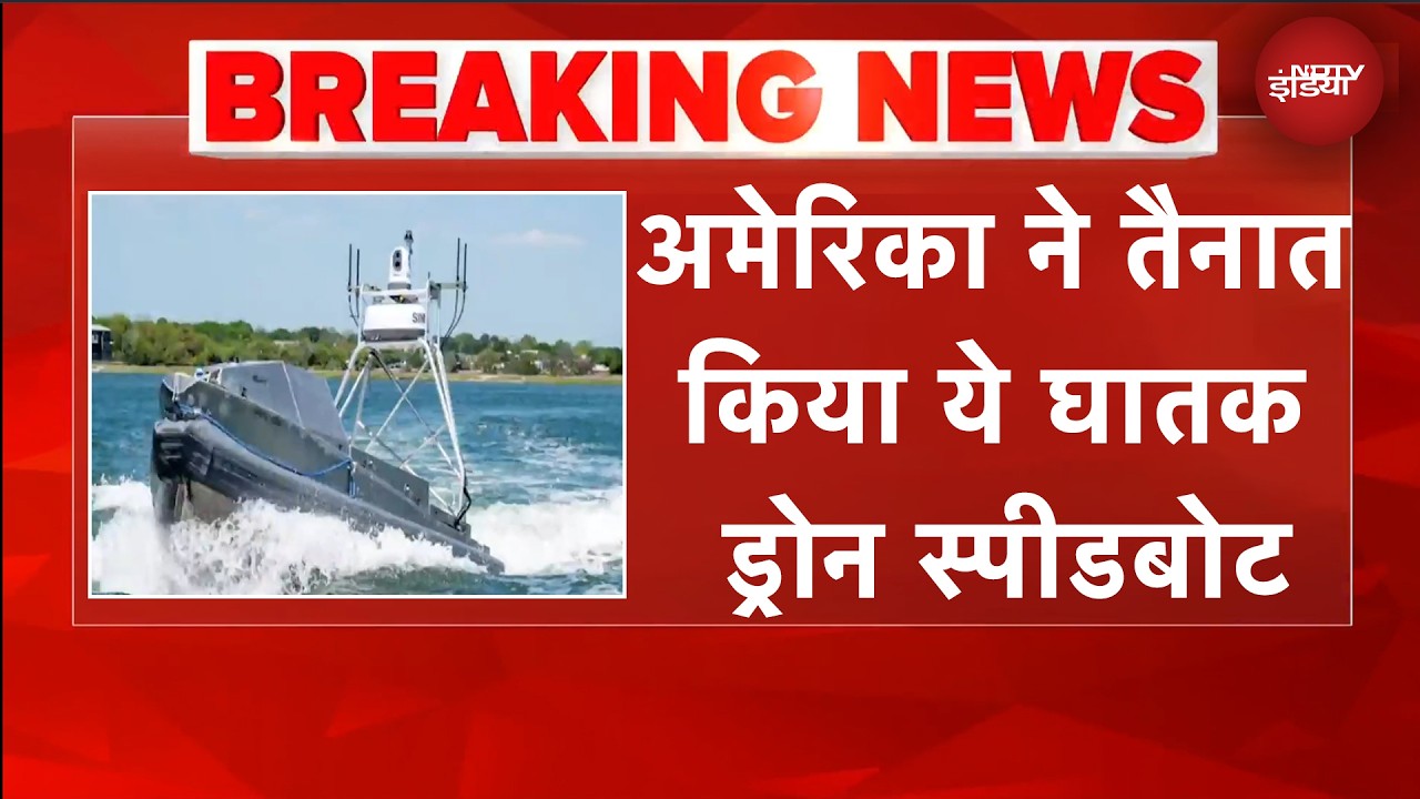 निगरानी के साथ हमले भी... अमेरिका ने तैनाक किया ये खास और घातक ड्रोन स्पीडबोट | US Iran War