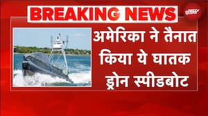 निगरानी के साथ हमले भी... अमेरिका ने तैनाक किया ये खास और घातक ड्रोन स्पीडबोट | US Iran War