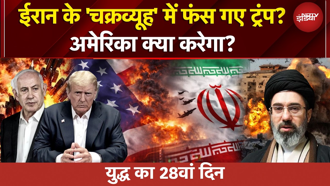 ईरान के चक्रव्यूह में फंस गया अमेरिका? अब क्या करेंगे ट्रंप मियां