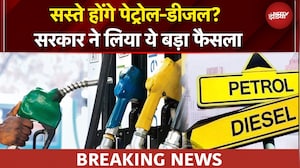 Petrol Diesel होगा सस्ता? Modi सरकार ने घटाई एक्साइज ड्यूटी | Petrol Diesel Price | BREAKING NEWS