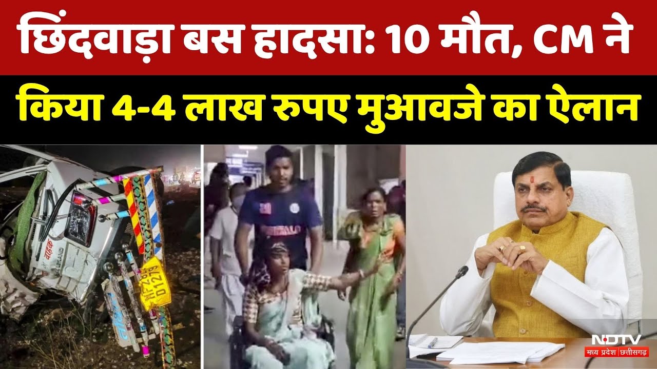 Chhindwara Bus Accident: CM Mohan ने जताया दुख, मृतकों के परिजन को 4 लाख की मदद का ऐलान | Top News