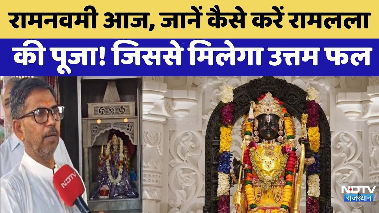 Ram Navami पर आज ऐसे करें Ramlalla की पूजा! | Rajasthan Top News | Ajmer | Ayodhya Ram Mandir