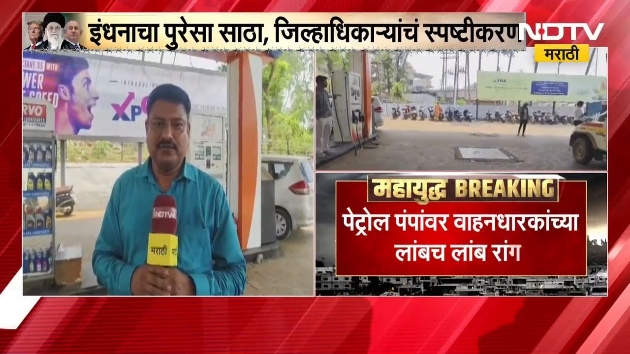 Sindhudurga मध्ये पेट्रोल-डिझेलच्या तुटवड्याची अफवा | NDTV मराठी
